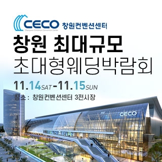 창원 웨딩박람회