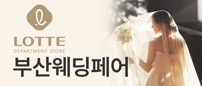 부산 동래 롯데백화점 웨딩페어