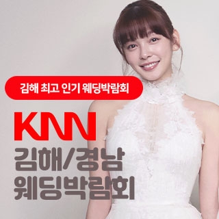 KNN 김해/경남 웨딩박람회