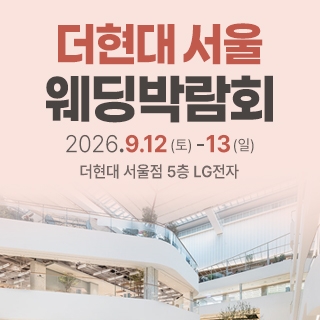 더현대 서울 웨딩박람회