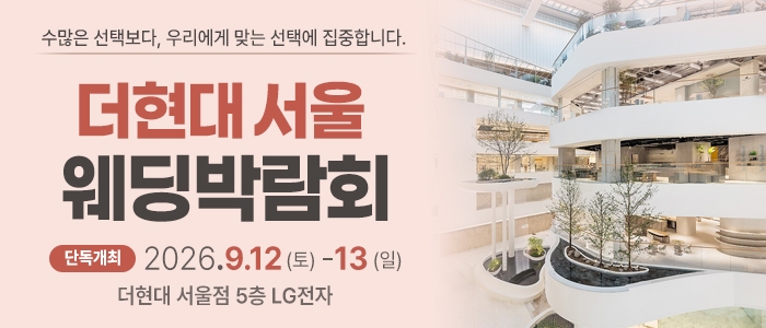 더현대 서울 웨딩박람회