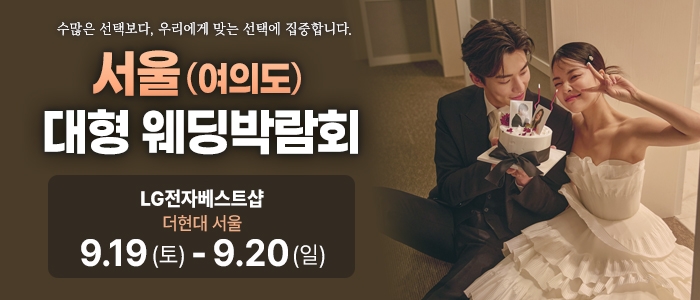 서울 웨딩박람회