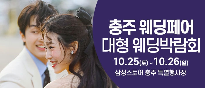 충주 웨딩크라우드 웨딩박람회