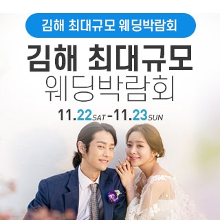 김해 웨딩박람회