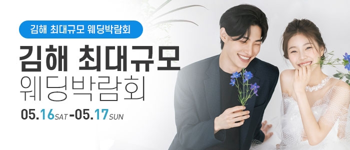 김해 웨딩박람회