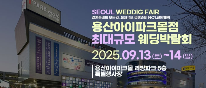 용산 라라웨딩박람회