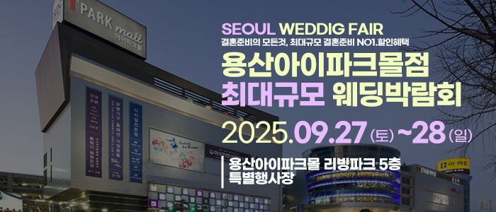 용산 라라웨딩박람회