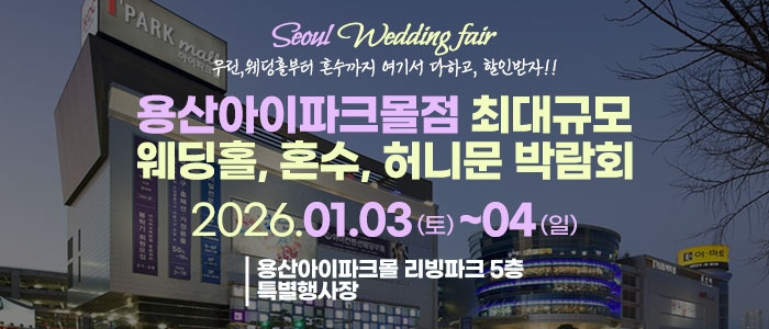 용산 라라웨딩박람회