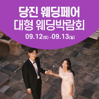 당진 웨딩크라우드 웨딩박람회