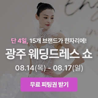 광주 위더스 웨딩박람회