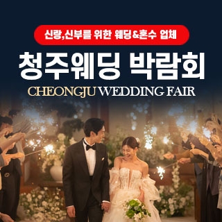 청주웨딩박람회