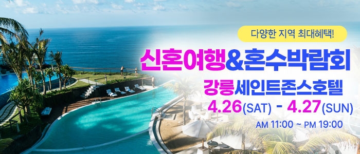 강릉 신혼여행&혼수박람회