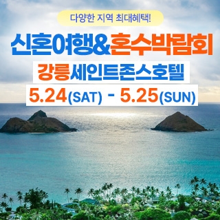 강릉 신혼여행&혼수박람회