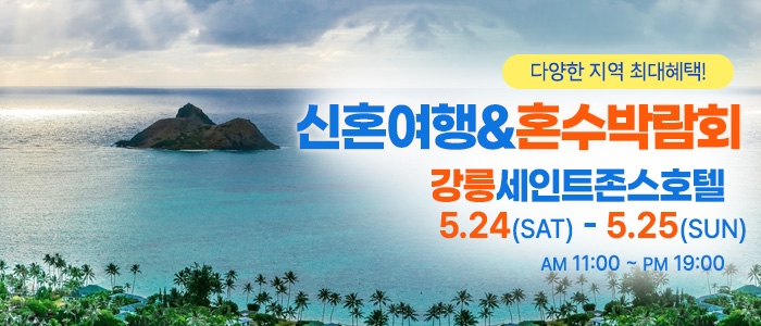 강릉 신혼여행&혼수박람회