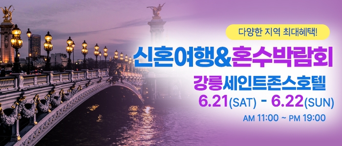 강릉 신혼여행&혼수박람회