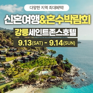 강릉 신혼여행&혼수박람회