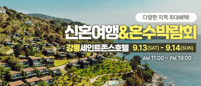 강릉 신혼여행&혼수박람회