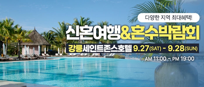 강릉 신혼여행&혼수박람회