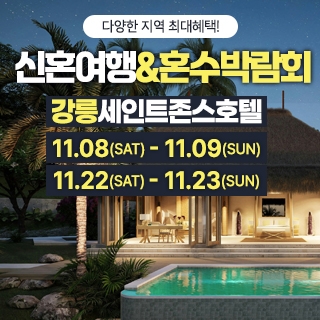 강릉 신혼여행&혼수박람회