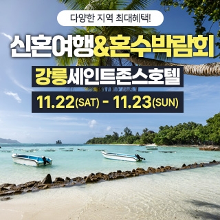 강릉 신혼여행&혼수박람회