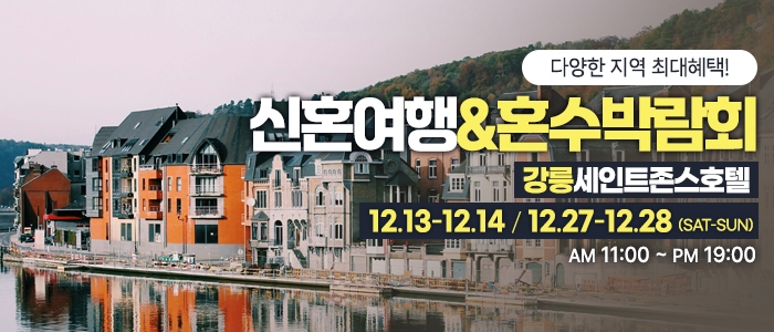 강릉 신혼여행&혼수박람회