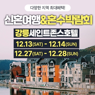 강릉 신혼여행&혼수박람회