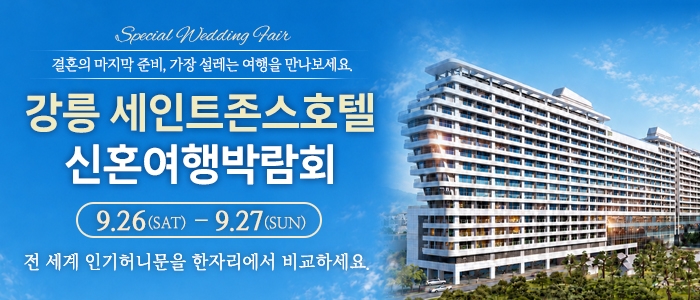 강릉 신혼여행 박람회