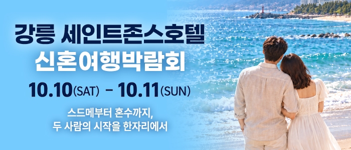 강릉 신혼여행 박람회