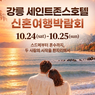 강릉 신혼여행 박람회