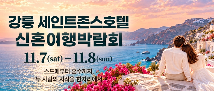 강릉 신혼여행 박람회