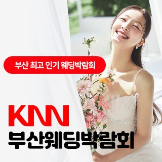 KNN 부산 웨딩엑스포