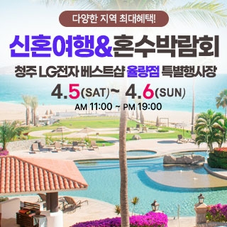 청주 신혼여행&혼수박람회