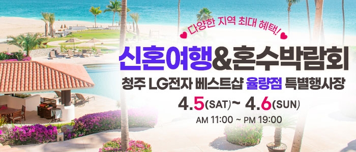 청주 신혼여행&혼수박람회