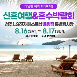 청주 신혼여행&혼수박람회