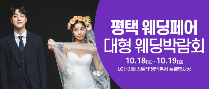 평택 웨딩크라우드 웨딩박람회