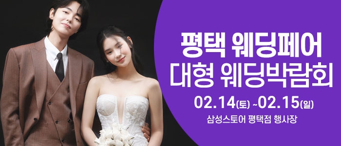 평택 웨딩크라우드 웨딩박람회