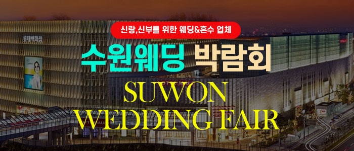 수원 웨딩박람회