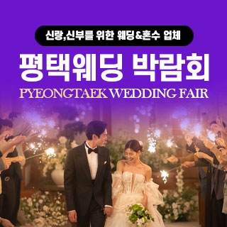 평택웨딩박람회