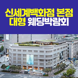 신세계백화점 본점 대형 웨딩박람회