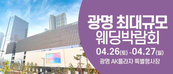 광명 웨딩크라우드 웨딩박람회