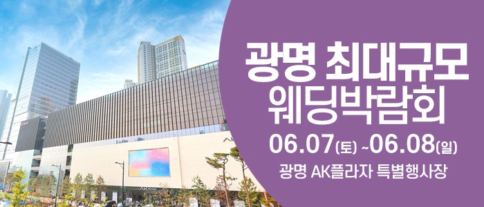 광명 웨딩크라우드 웨딩박람회