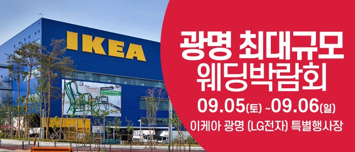 광명 웨딩크라우드 웨딩박람회