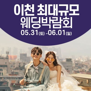 이천 웨딩크라우드 웨딩박람회