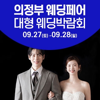 의정부 웨딩크라우드 웨딩박람회