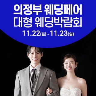 의정부 웨딩크라우드 웨딩박람회