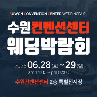 수원컨벤션센터 웨딩박람회