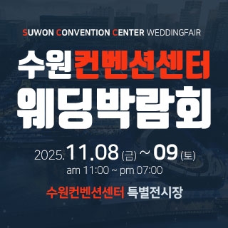 수원컨벤션센터 웨딩박람회