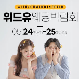 위드유 웨딩박람회