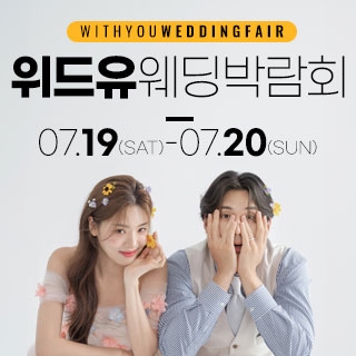 위드유 웨딩박람회