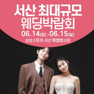 서산 웨딩크라우드 웨딩박람회